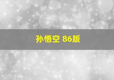 孙悟空 86版